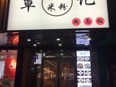 门面-覃记螺蛳粉·桂林米粉(鼓楼南街店)