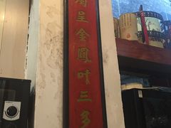 -禄源公·老莞诚饭店