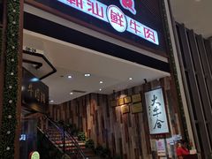 门面-正禾鲜·潮汕牛肉火锅(凯德天府店)
