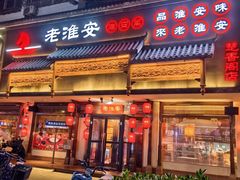 -老淮安·淮安菜(周恩来纪念馆店)