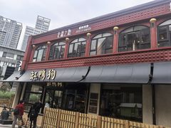 -缸鸭狗(天一广场店)