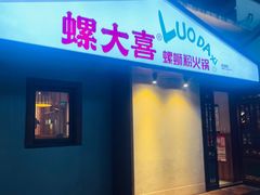 -螺大喜螺蛳粉火锅(雍和宫店)