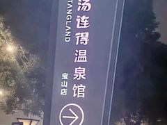 -汤连得温泉馆(宝山店)