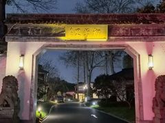 -杭州西湖柳莺里酒店