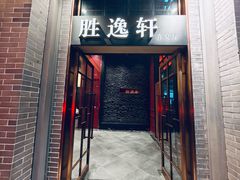 -炳胜品味(海印总店)