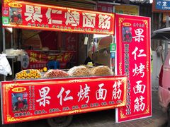 -小魏哥果仁烤面筋