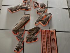 -东方红酒楼(知春路店)