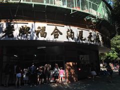 -老福合沟无米粿甜汤粿品店