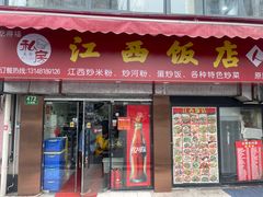 -江西饭店(黄浦区店)