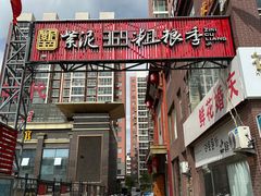 -紫泥369粗粮季(南环店)