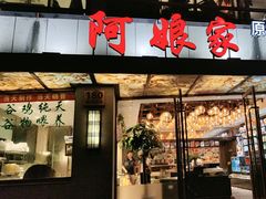 -阿娘家·原生态农家菜(国顺东路店)