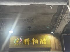 -三爷糟粕醋·鲜鱼汤·海南特色小吃(新华南路店)