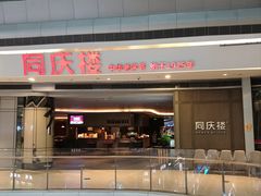 -同庆楼(华强吾悦广场店)