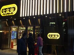 门面-大家乐(广州白云三元里2店)