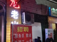-肥龙火锅(南坪店)