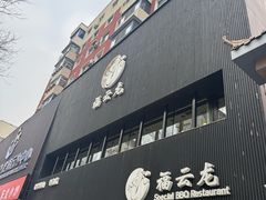-福云龙(黄河南大街店)