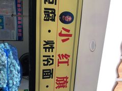 -小红旗臭豆腐炸冷面(万达店)