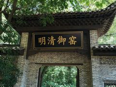 -景德镇古窑民俗博览区