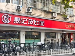-易记皮肚面(明瓦廊店)