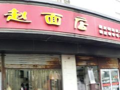 门面-老赵面店(大西路店)