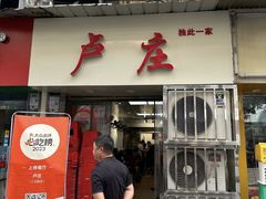 -卢庄(江汉路店)