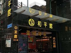 门面-和平馆·地道港澳茶餐厅(西门口店)