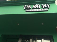 -憶廟街 X 沙角邨(太古城店)