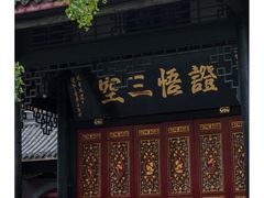 -古大圣慈寺