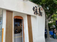 门面-注春·荞麦奶茶(新天地旗舰店)