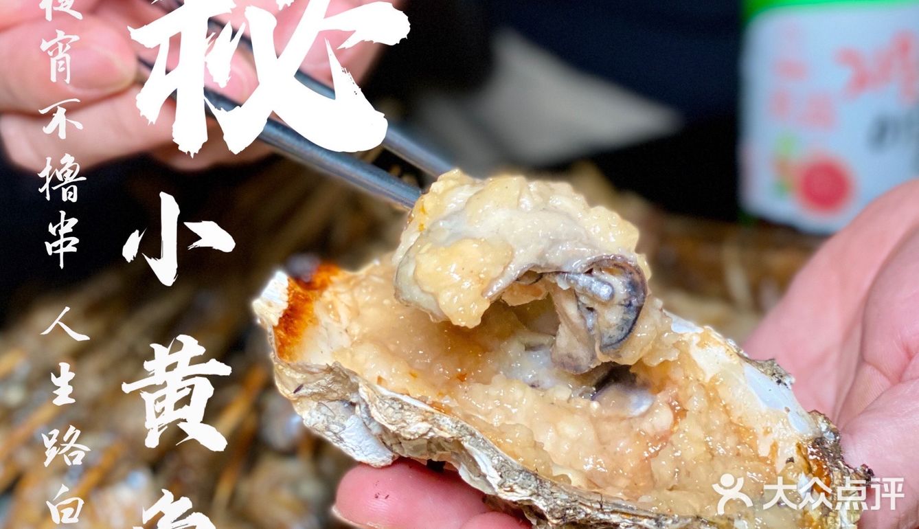 炭秘小黄鱼｜魔都小黄鱼界的传奇烧烤！撸到过瘾~