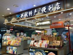 -厦门高崎国际机场-T3航站楼