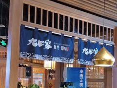 -九田家黑牛烤肉料理(溧阳吾悦店)