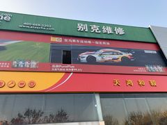 -天鸿和毅汽车修理厂