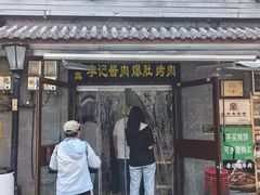 -清真·鸦儿李记·小馆(后海店)