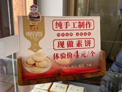 -冠素堂观音饼(朱家尖码头店)