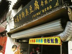 -七宝老街臭豆腐