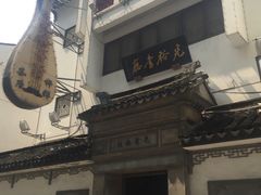 -光裕书厅·评弹茶馆·剧场(观前街店)
