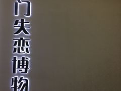 -厦门失恋博物馆(中华城店)