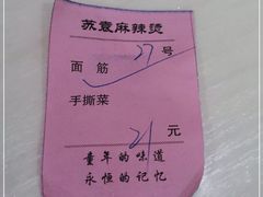 -苏袁麻辣烫(呼和浩特总局街店)