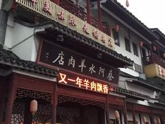-蔡阿水羊肉店