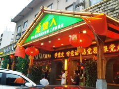 门面-龙泉人椰子鸡.糟粕醋.海南菜(三亚旗舰店)