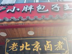 -小胖包子王(阜成门内店)