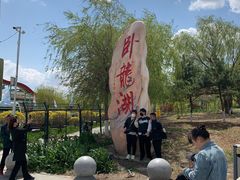 -卧龙湖