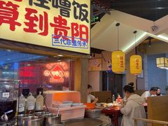 -怪噜范·老贵阳街头名小吃(鸿通城店)