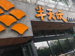 门面-半天妖烤鱼(方庄店)