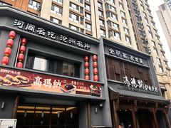 -高玛纳驴肉火烧(一世界店)