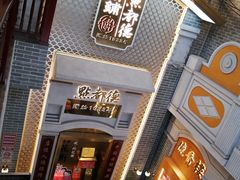 门面-点都德(北京路贰店)