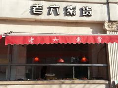 门面-老六素货(王顶堤店)