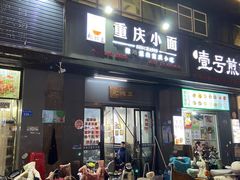 -耙豌豆重庆小面