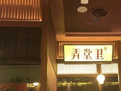 -弄堂里(西溪龙湖天街店)